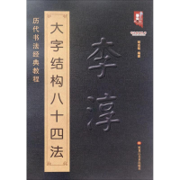 醉染图书李淳大字结构八十四法9787531896357