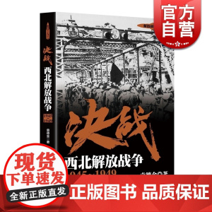 决战 西北解放战争 1945~1949 袁德金 解放战争系列丛书 世界战争史 正版图书籍 上海人民出版社 世纪出版