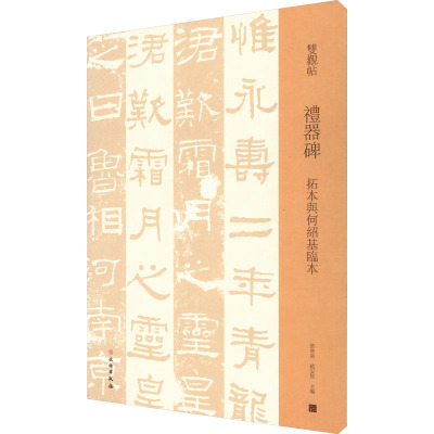 礼器碑 拓本与何绍基临本