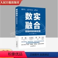 [正版] 2023新书 数实融合:金融科技创新实践 杨涛 马洪杰主编 人民日报出版社 9787511577757