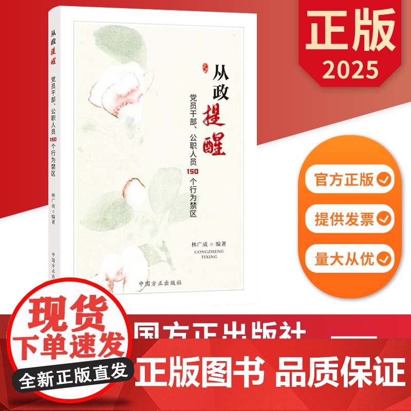 从政提醒 党员干部 公职人员150个行为禁区 中国方正出版社 9787517414520 正版图书