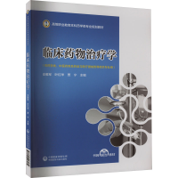 正版新书]临床药物治疗学支雅军,叶红华,贾宁 编9787521443134