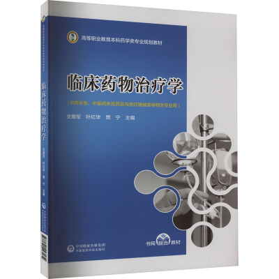 正版新书]临床药物治疗学支雅军,叶红华,贾宁 编9787521443134