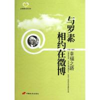 正版新书]与罗素相约在微博:幸福之路芮锐9787510704901