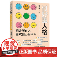 讨好型人格:想让所有人喜欢自己有错吗 想让所有人喜欢自己没有错,但讨好型人格很内耗,告别低自尊,大胆活出不讨好的人生吧!