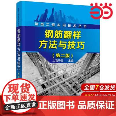钢筋工程实用技术丛书--钢筋翻样方法与技巧(第二版).上官子昌 主编9787122290885