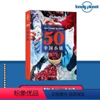 [正版]旅行指南lonely planet孤独星球系列:50个中国小镇 带你系统而全面地浏览50个特色小镇 图文并茂