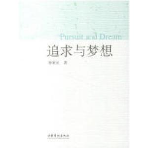 正版新书]追求与梦想孙家正9787503931888