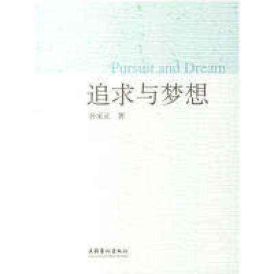 正版新书]追求与梦想孙家正9787503931888