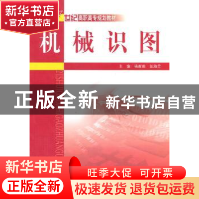 正版 机械识图 杨新田,汪海芳主编 中国水利水电出版社 978750