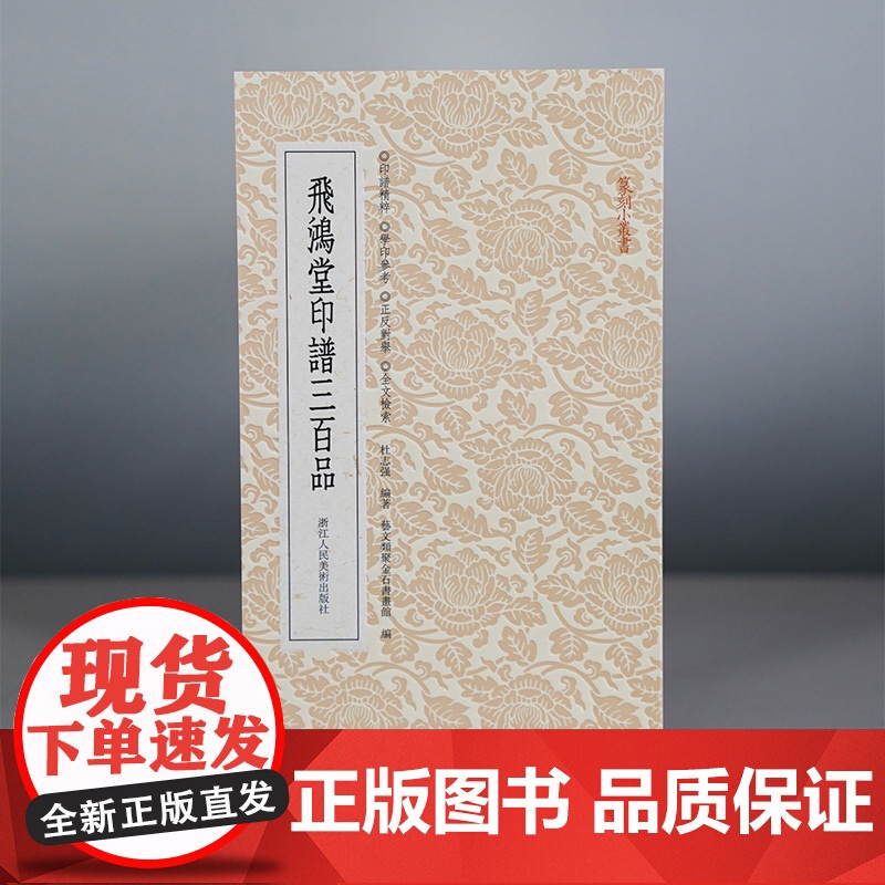 飞鸿堂印谱三百品 篆刻小丛书 篆刻理论工具字典书 历代名家古印官玺私玺印章印谱赏析自学篆刻基础入门技法教程临摹篆稿设计书