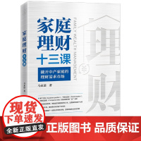 家庭理财十三课