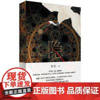 隐 赵松 上海人民出版社 正版书籍