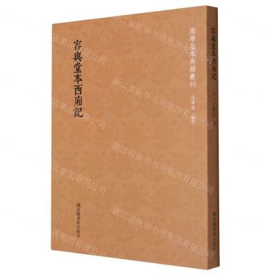 [N]容与堂本西厢记/国学基本典籍丛刊-9787501360260