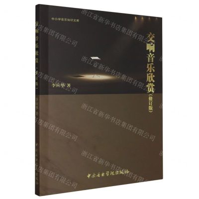 [N]交响音乐欣赏(修订版)/中小学音乐知识文库-9787569601206