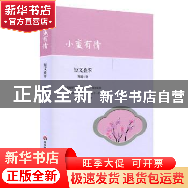 正版 小蛮有情:短文叠翠 陆逐 华东师范大学出版社 978756755999
