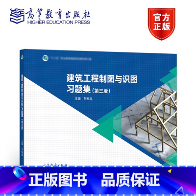 建筑工程制图与识图习题集(第三版) [正版]建筑工程制图与识图习题集 第三版第3版 刘军旭