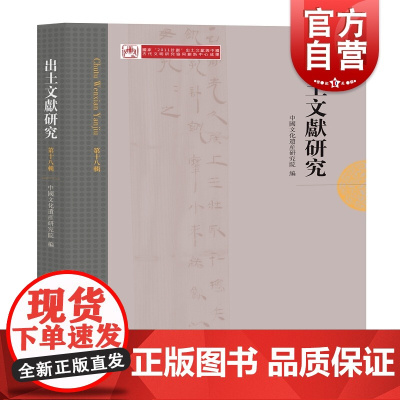 出土文献研究(第十八辑) 文物考古 中西书局