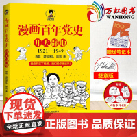 漫画百年党史开天辟地1921-1949 半小时漫画中国史系列 中国历史 党史学习教育读物 历史类书籍 浙江人民出版社97