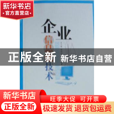正版 企业信息化技术 王兰春,郑凤玲,马峻编著 兵器工业出版社