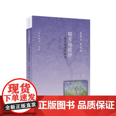 痛苦的跋涉—蔡其矫诗歌精选 蔡其矫 语文出版社 正版书籍