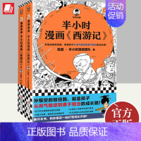 [正版]全2册半小时漫画《西游记》1-2陈磊半小时漫画团队中国史四大名著连环画小学生版儿童历史漫画书青少年历史文物书籍文