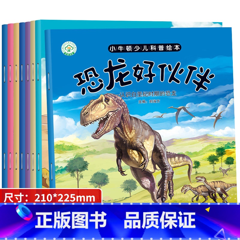 小牛顿少儿科普绘本全8册 [正版]儿童小小牛顿的第一套科普绘本幼儿园宝宝奇趣童书幼儿早教认知启蒙书籍奇妙大自然恐龙百科全