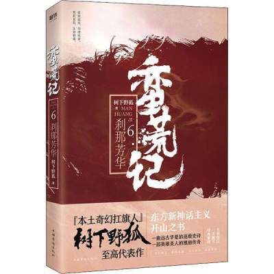 正版新书]蛮荒记.6,刹那芳华树下野狐9787511374400