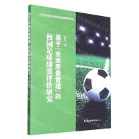 [N]基于全面质量管理的校园足球绩效评价研究-9787556308606