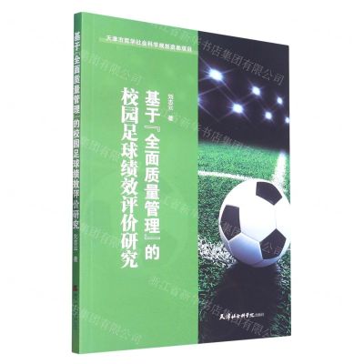 [N]基于全面质量管理的校园足球绩效评价研究-9787556308606
