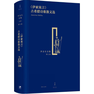醉染图书《伊索寓言》9787208134652