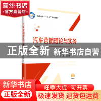 正版 汽车营销理论与实务 范芳 北京航空航天大学出版社 97875124