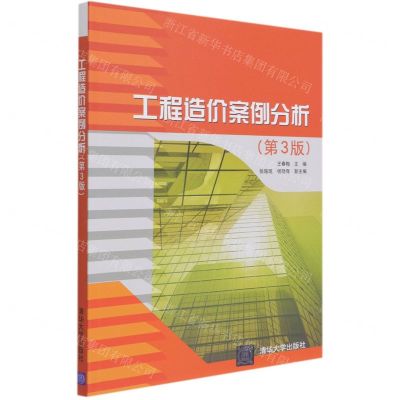[N]工程造价案例分析(第3版)-9787302570332
