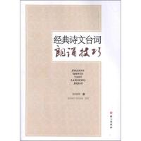 正版新书]经典诗文台词朗诵技巧张海燕9787802414914