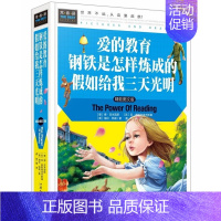 [正版]爱的教育钢铁是怎样炼成的假如给我三天光明 彩图 3-4-5-6年级课外阅读世界文学名著 课外阅读书6-12岁儿童