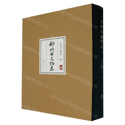 [N]郑州市文物志(精)-9787571116934