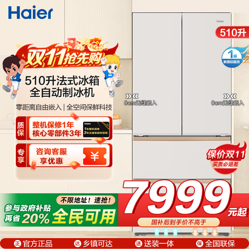 海尔(Haier)510升法式四门冰箱冷藏EPP超净杀菌零距离嵌入全自动制冰机BCD-510WGHFD1BXHU1