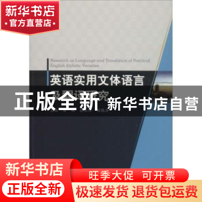 正版 英语实用文体语言及翻译研究 唐妹 水利水电出版社 9787517