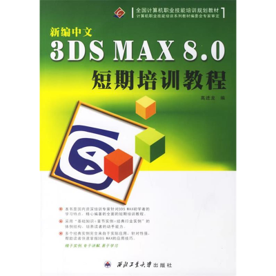 正版新书]新编中文3DSMAX8.0短期高进龙编9787561221655