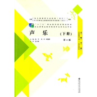 正版新书]声乐[ 下册] 第2版陈华,刘兵,鲜穗珊主编978730317867