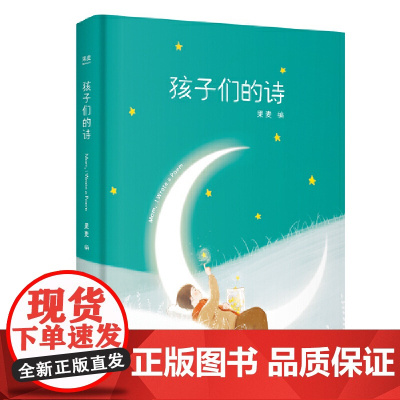 孩子们的诗 童谣精选 幼儿启蒙 琅琅上口 愿孩子在生命之初 听到世界上美的童谣 亲爱的孩子 你是天生的诗人