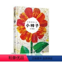 小种子 [正版] 遇见春天蒲蒲兰绘本馆(精装)2-3-4-5-6岁的儿童绘本经典 儿童宝宝认知看图读故事绘本 带给孩子喜