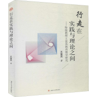 [M]行走在实践与理论之间——特级教师王富英教育教学研究-9787564368333
