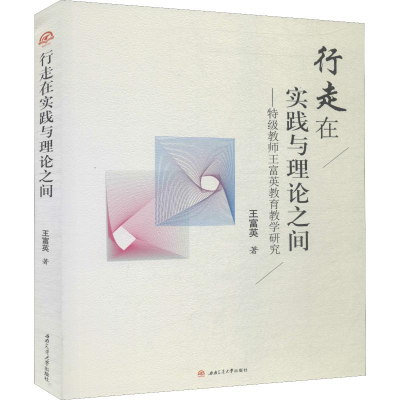 [M]行走在实践与理论之间——特级教师王富英教育教学研究-9787564368333