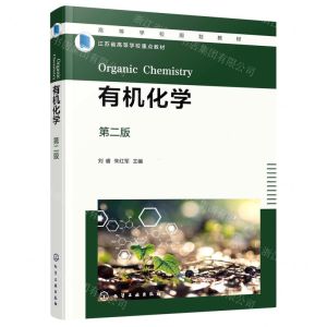 [N]有机化学(第2版江苏省高等学校重点教材)-9787122415448