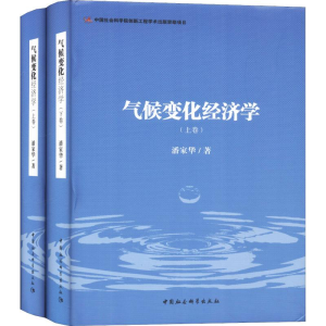 正版新书]气候变化经济学(全二卷 套装上下卷)潘家华978752032
