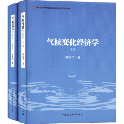 正版新书]气候变化经济学(全二卷 套装上下卷)潘家华978752032