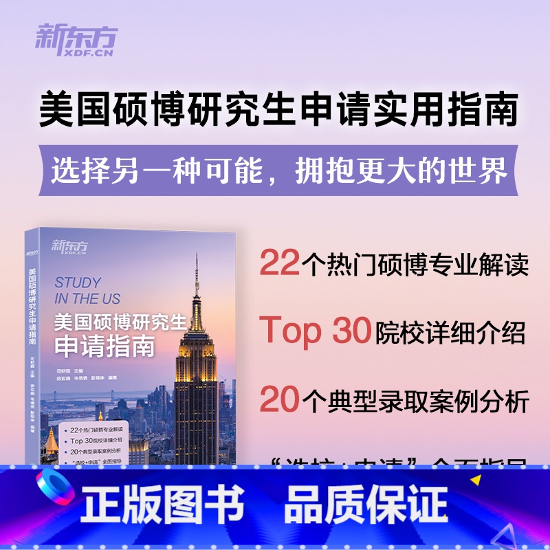 [正版]旗舰美国硕博研究生申请指南 司明霞 主编 出国留学指南书籍