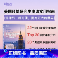 [正版]旗舰美国硕博研究生申请指南 司明霞 主编 出国留学指南书籍
