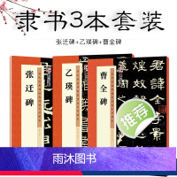 [正版]隶书毛笔字帖墨点历代高清放大对照本曹全碑张迁碑乙瑛碑原碑帖汉隶临贴教程毛笔书法临摹隶书字帖